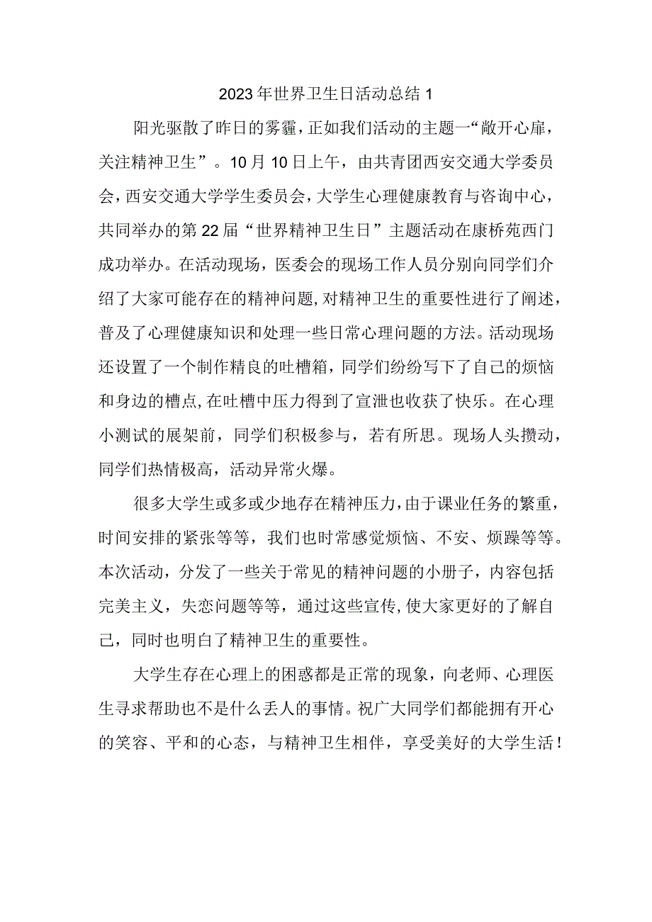 2023年世界卫生日活动总结1.docx_第1页