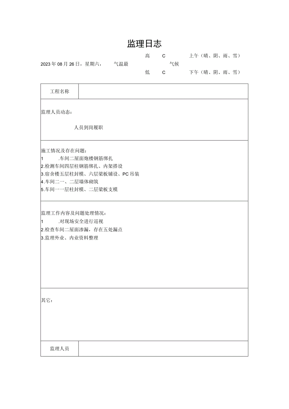 [监理资料]监理日志(12).docx_第1页