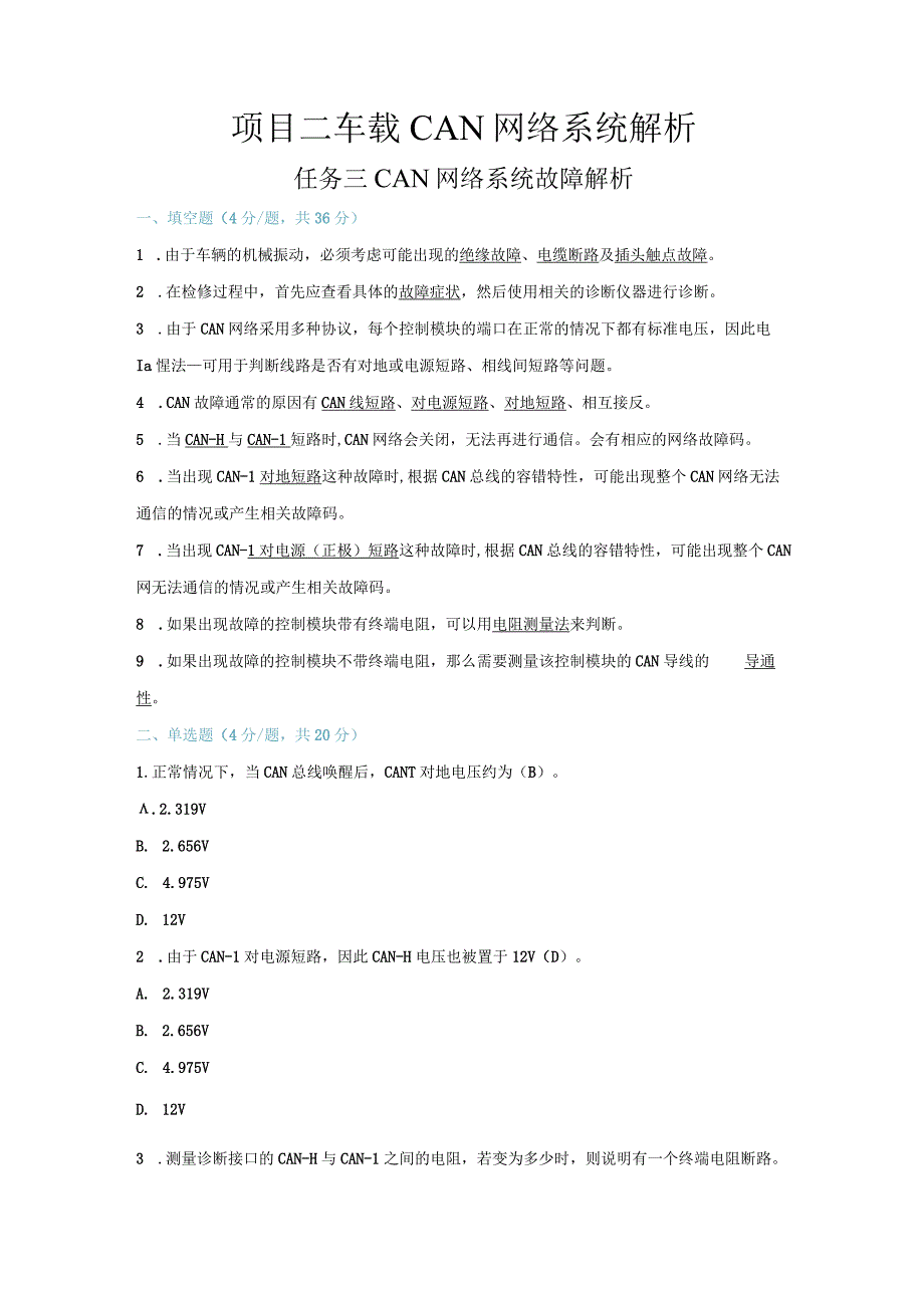 【习题】2-3 CAN网络系统故障解析（教师版）.docx_第1页