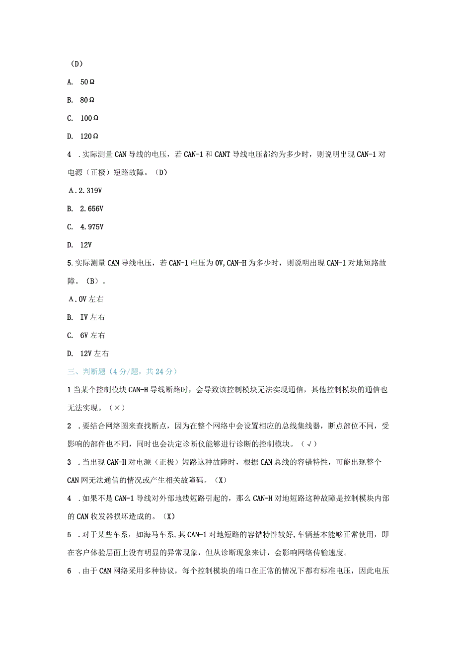 【习题】2-3 CAN网络系统故障解析（教师版）.docx_第2页