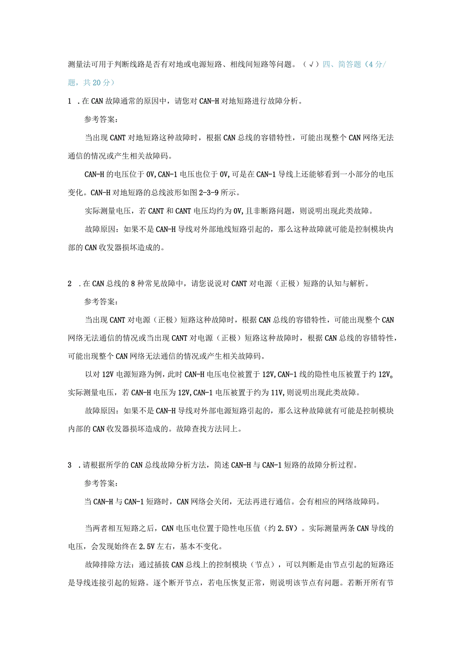 【习题】2-3 CAN网络系统故障解析（教师版）.docx_第3页