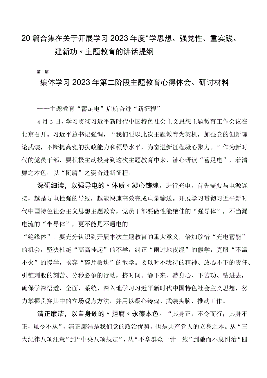 20篇合集在关于开展学习2023年度“学思想、强党性、重实践、建新功”主题教育的讲话提纲.docx_第1页