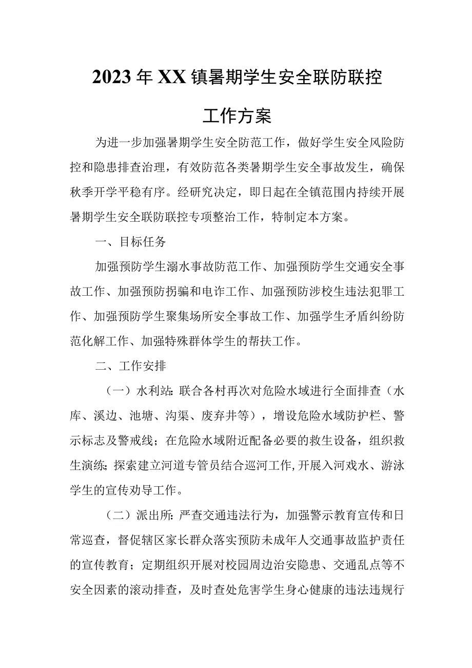 2023年XX镇暑期学生安全联防联控工作方案.docx_第1页