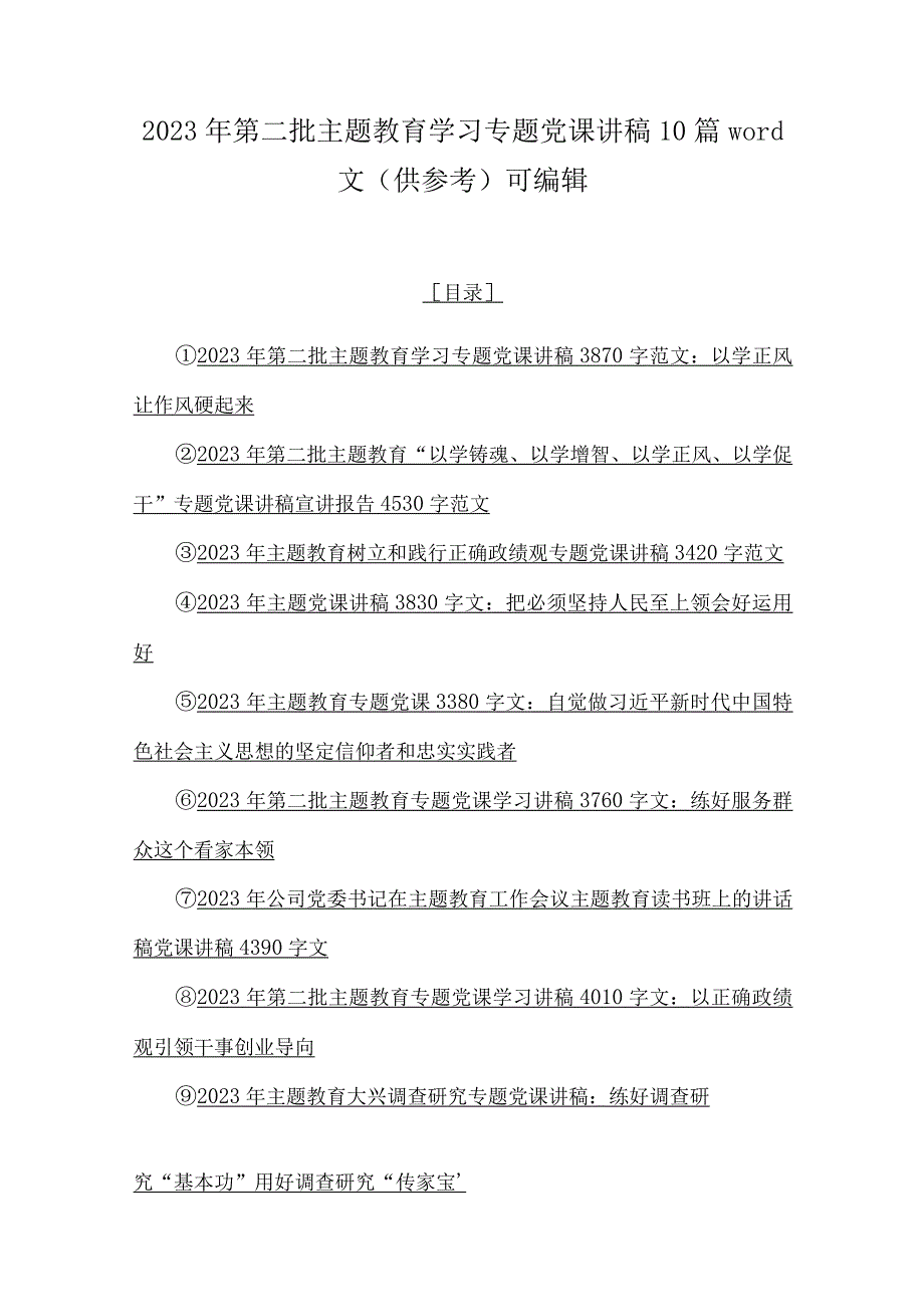 2023年第二批主题教育学习专题党课讲稿10篇word文（供参考）可编辑.docx_第1页