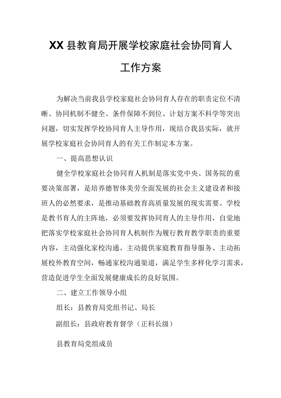 XX县教育局开展学校家庭社会协同育人工作方案.docx_第1页