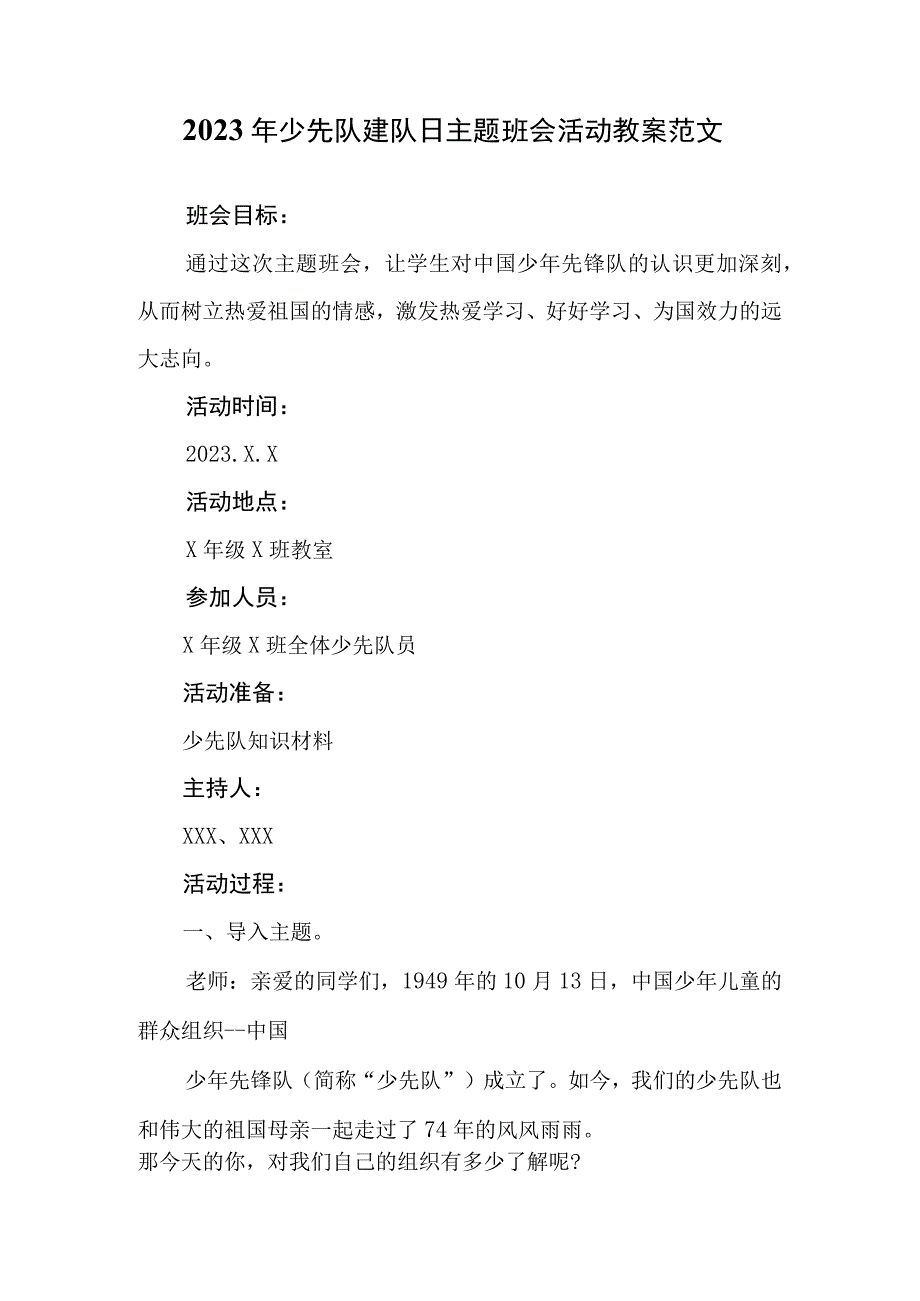 2023年少先队建队日主题班会活动教案范文.docx_第1页