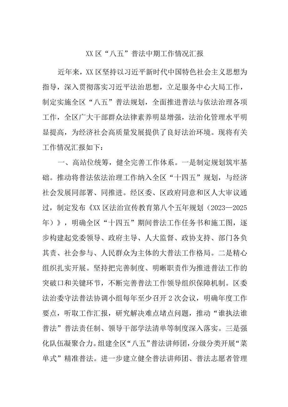 XX区“八五”普法中期工作情况汇报.docx_第1页