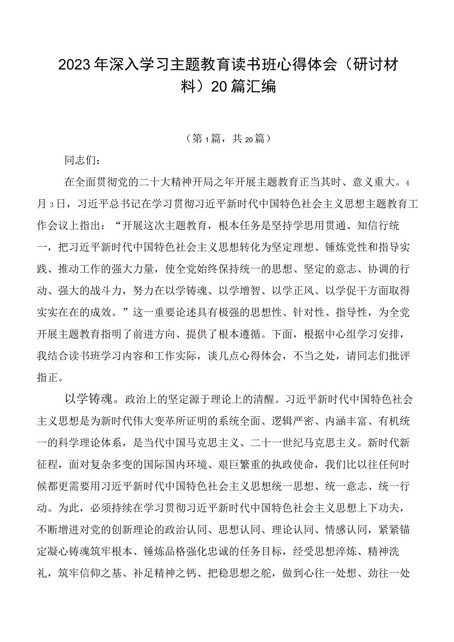 2023年深入学习主题教育读书班心得体会（研讨材料）20篇汇编.docx_第1页