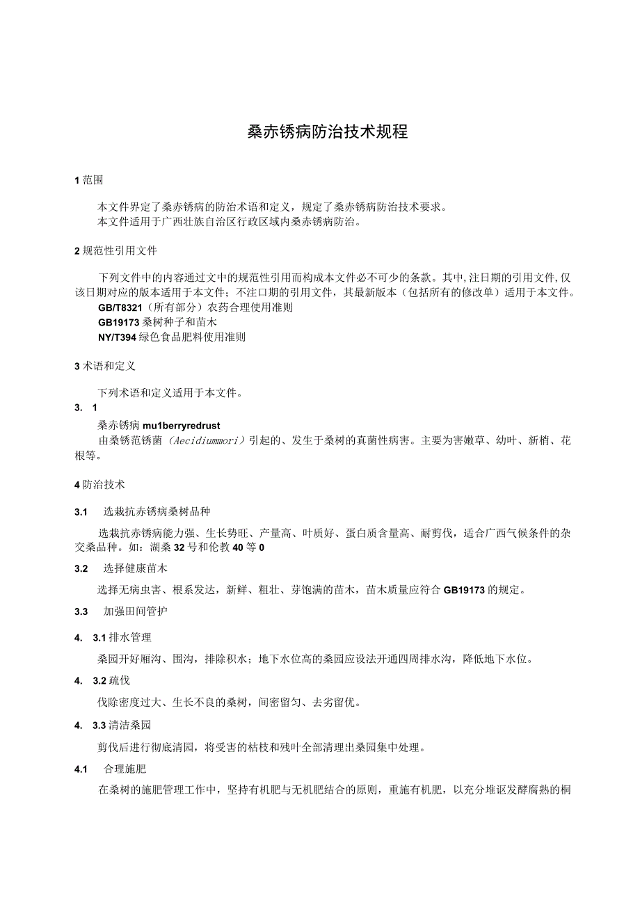 TGXAS-桑赤锈病防治技术规程.docx_第3页