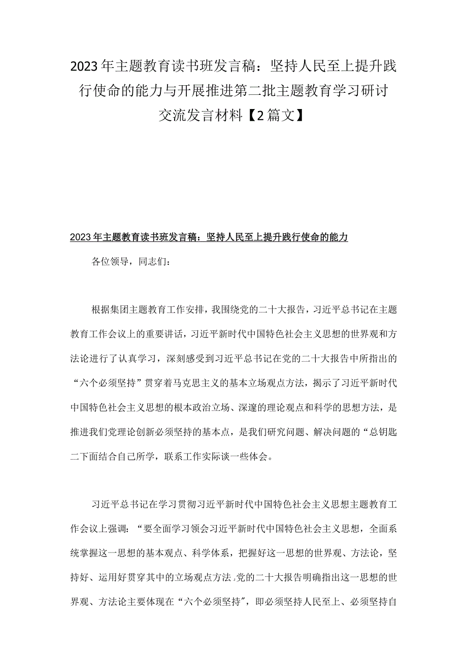 2023年主题教育读书班发言稿：坚持人民至上提升践行使命的能力与开展推进第二批主题教育学习研讨交流发言材料【2篇文】.docx_第1页