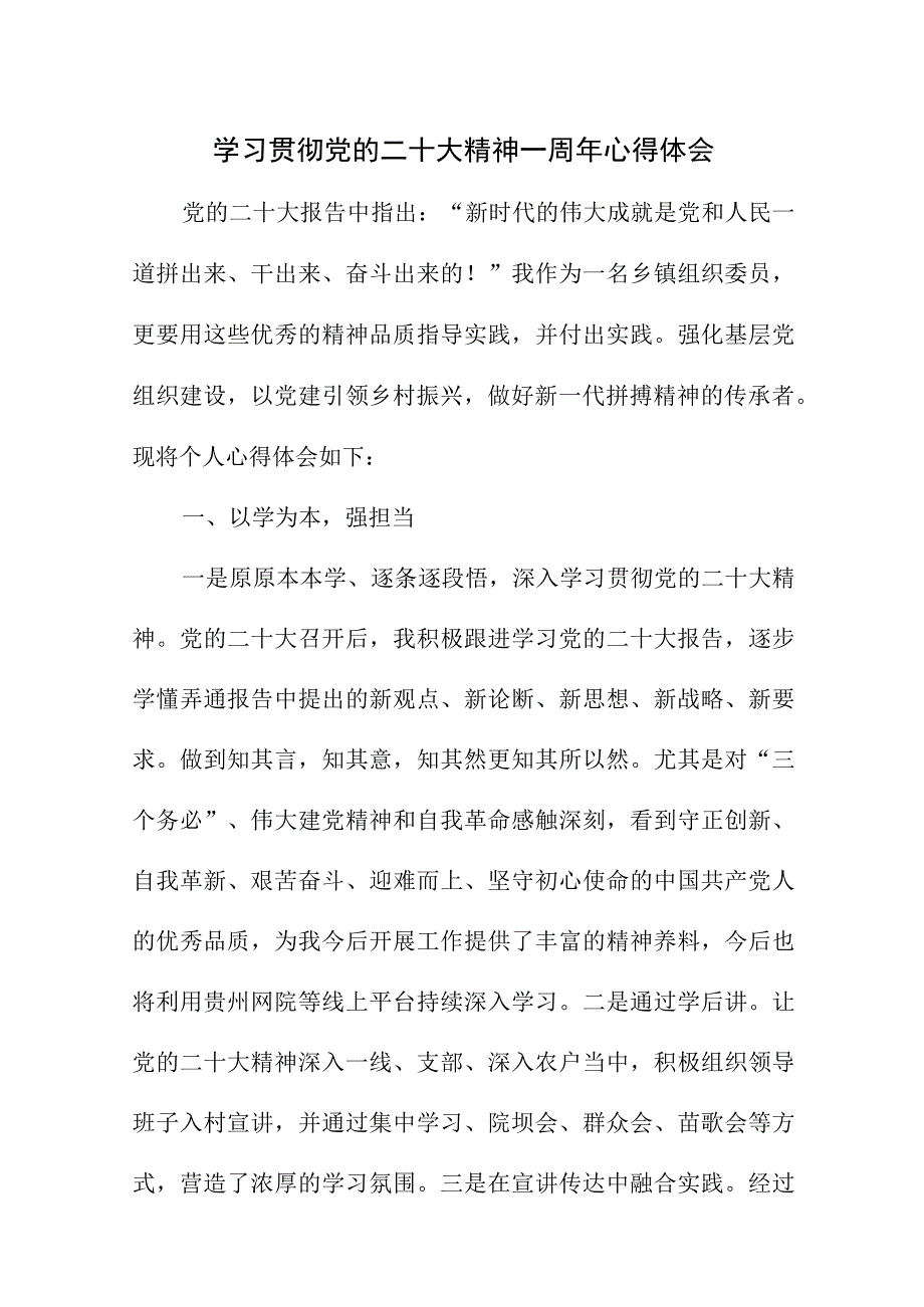 2023年村干部学习贯彻党的二十大精神一周年个人心得体会.docx_第1页