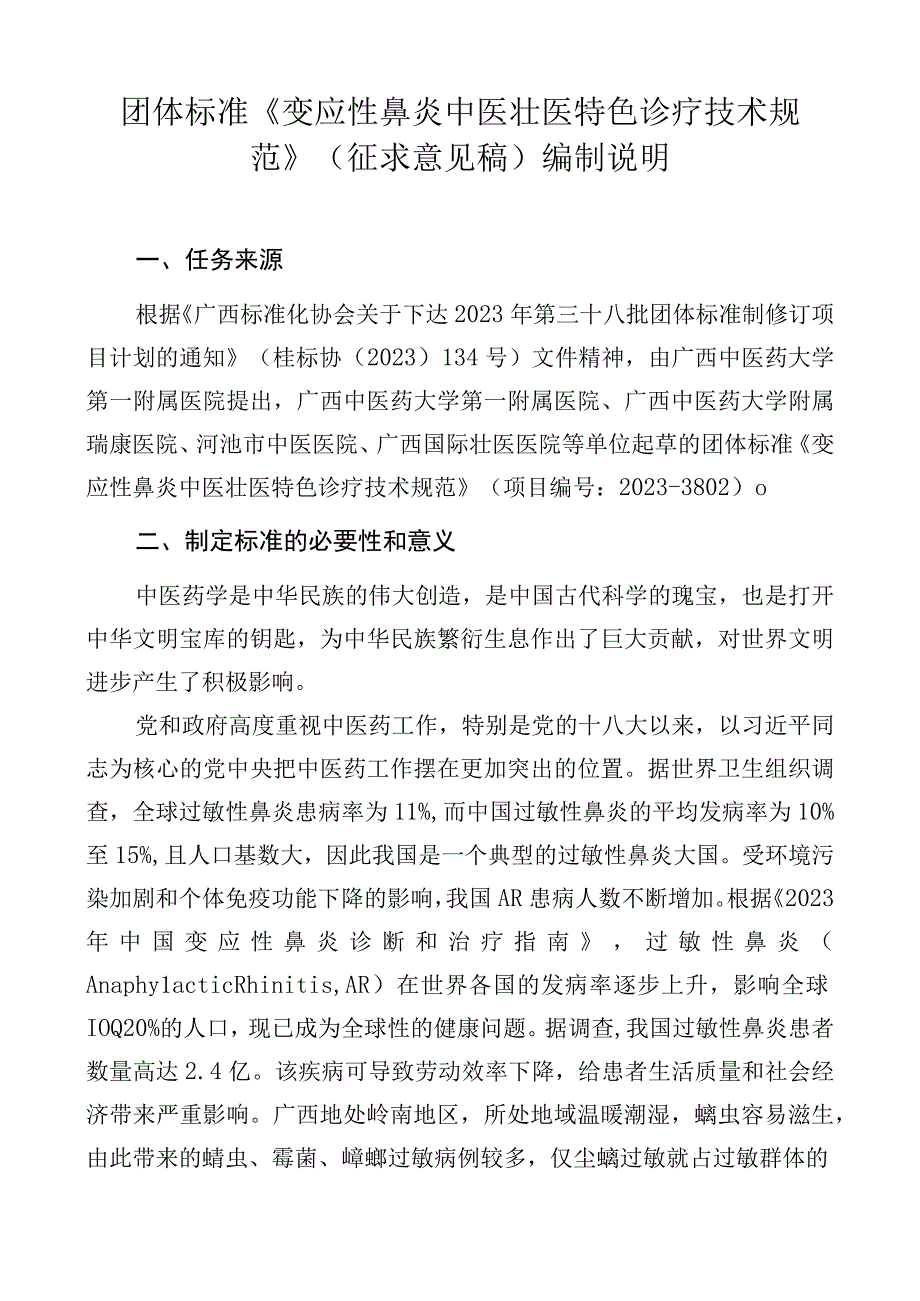 TGXAS-变应性鼻炎中医壮医特色诊疗技术规范编制说明.docx_第1页