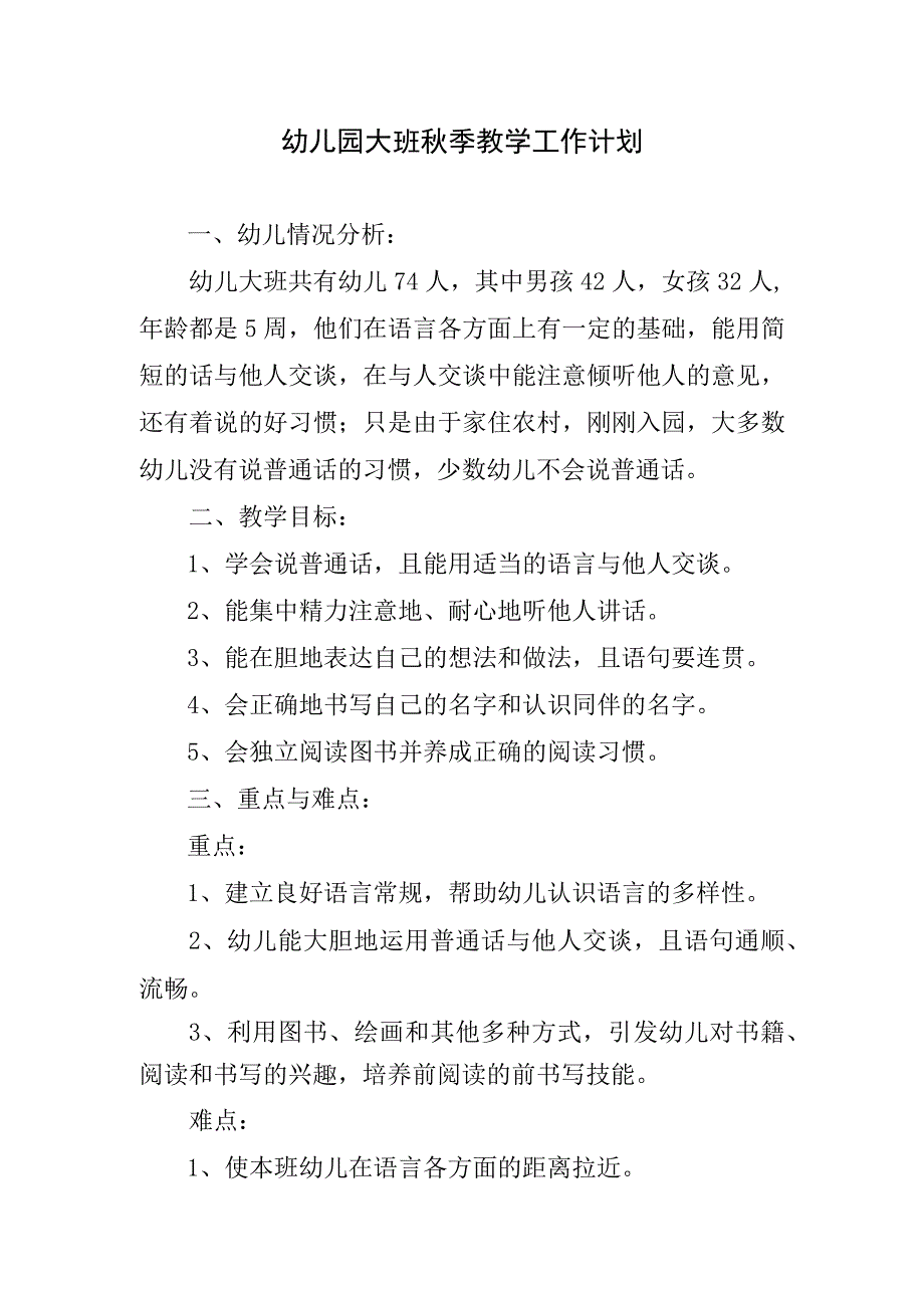 2024年幼儿园大班秋季教学工作计划.docx_第1页