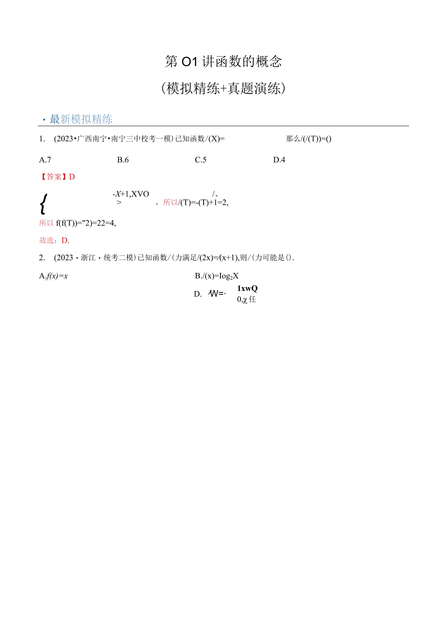 2024届一轮复习人教B版 第二章第01讲 函数的概念 作业.docx_第1页