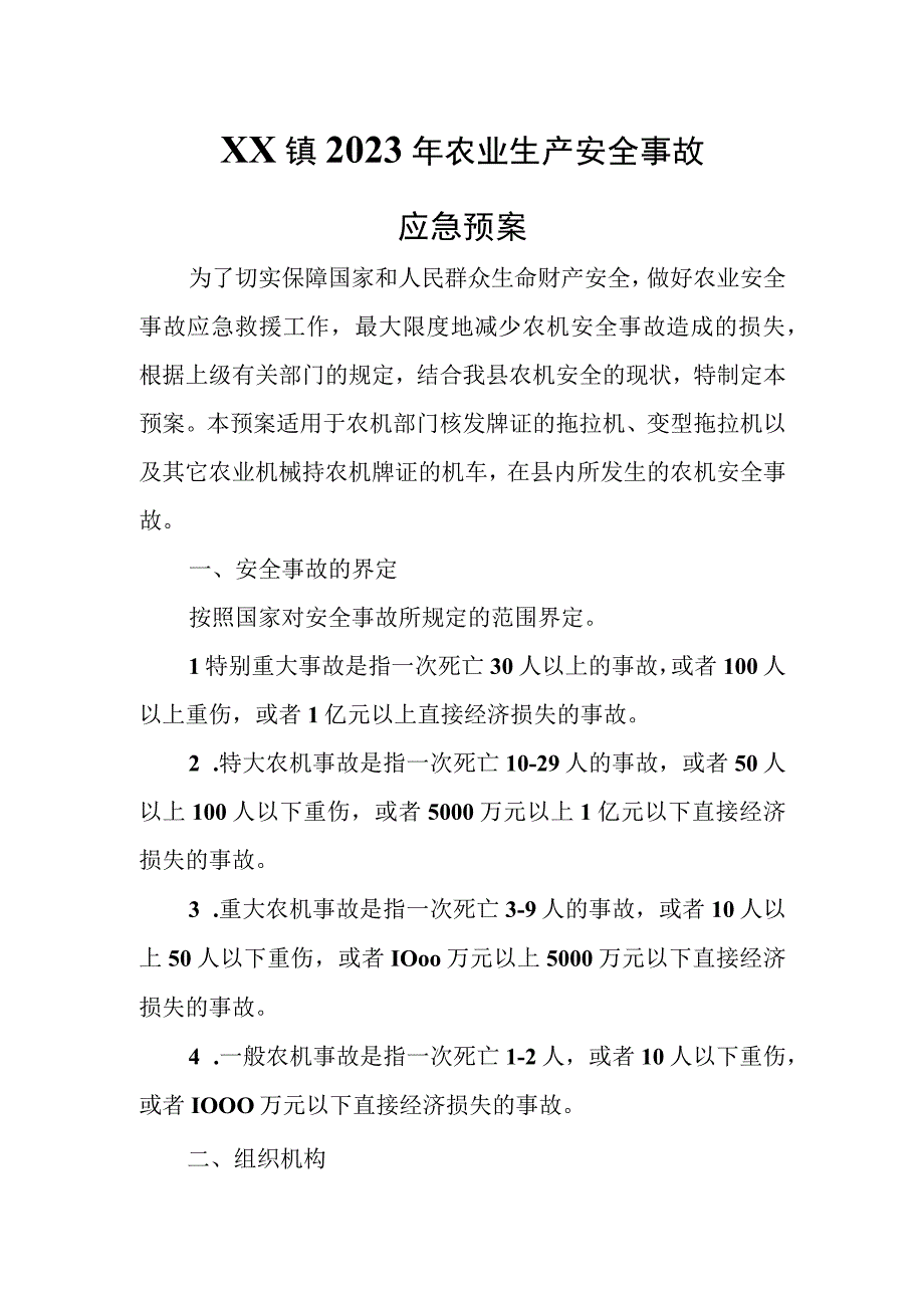 XX镇2023年农业生产安全事故应急预案.docx_第1页