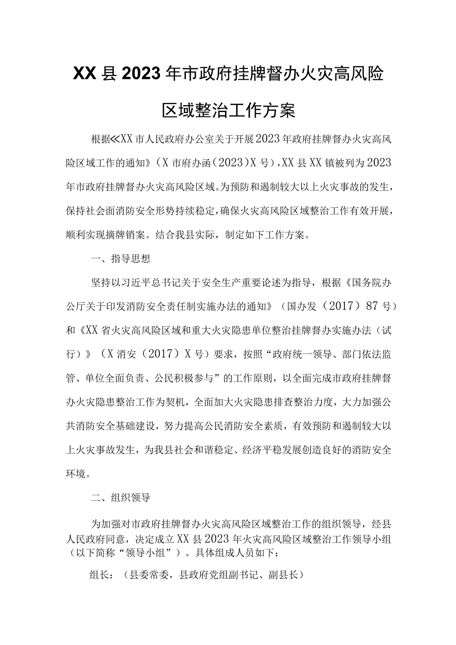 XX县2023年市政府挂牌督办火灾高风险区域整治工作方案.docx_第1页