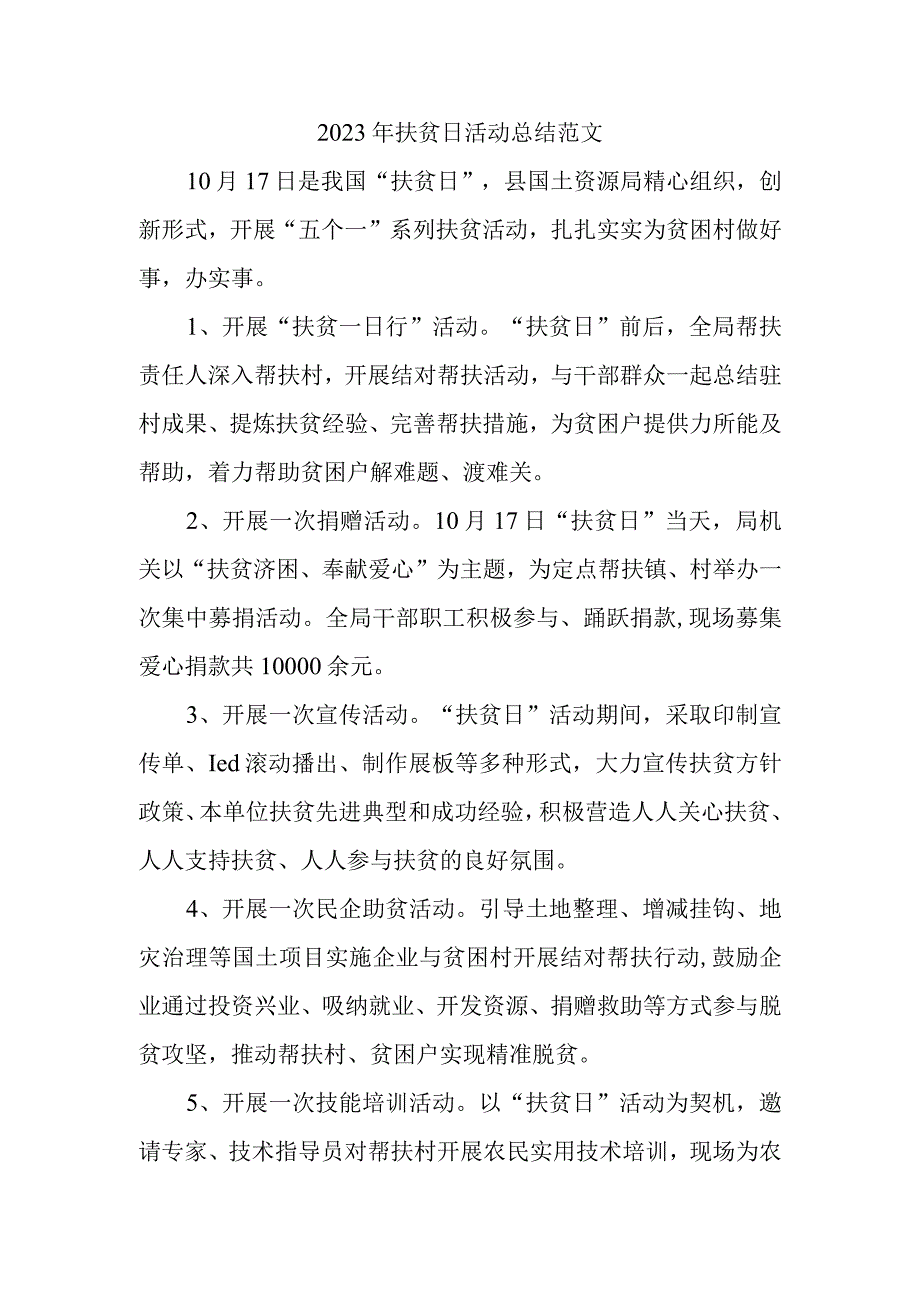 2023年扶贫日活动总结范文(1).docx_第1页