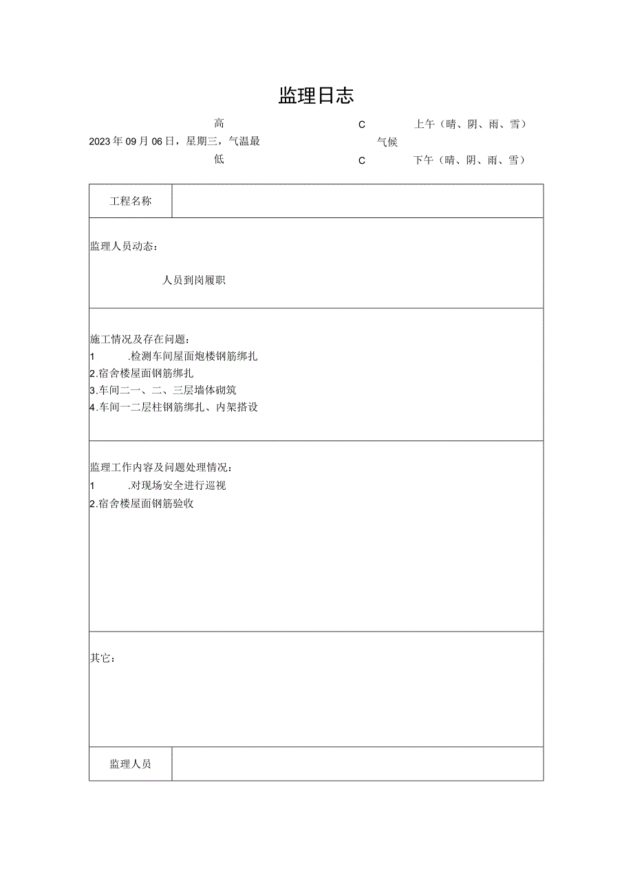 [监理资料]监理日志(4).docx_第1页