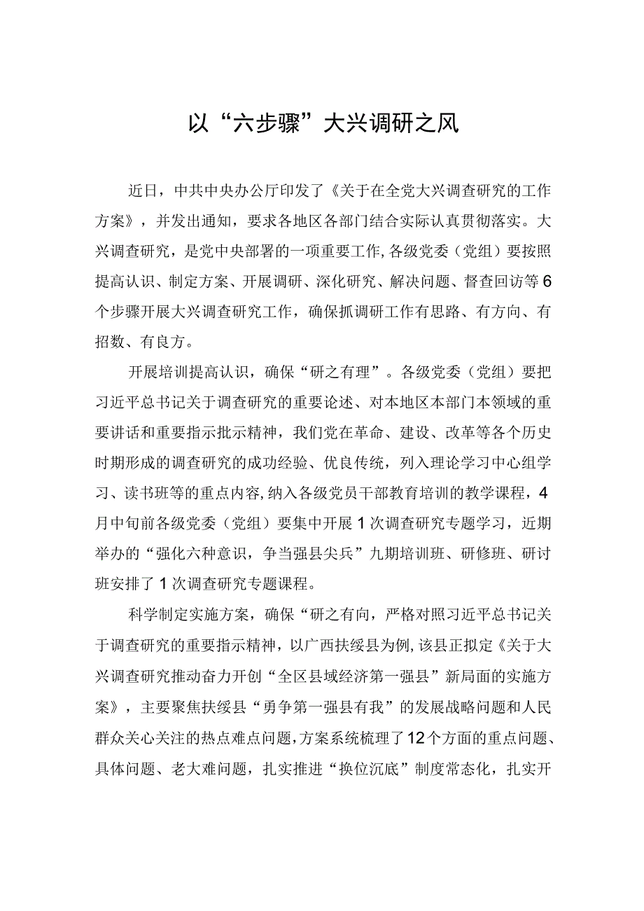 以“六步骤”大兴调研之风.docx_第1页