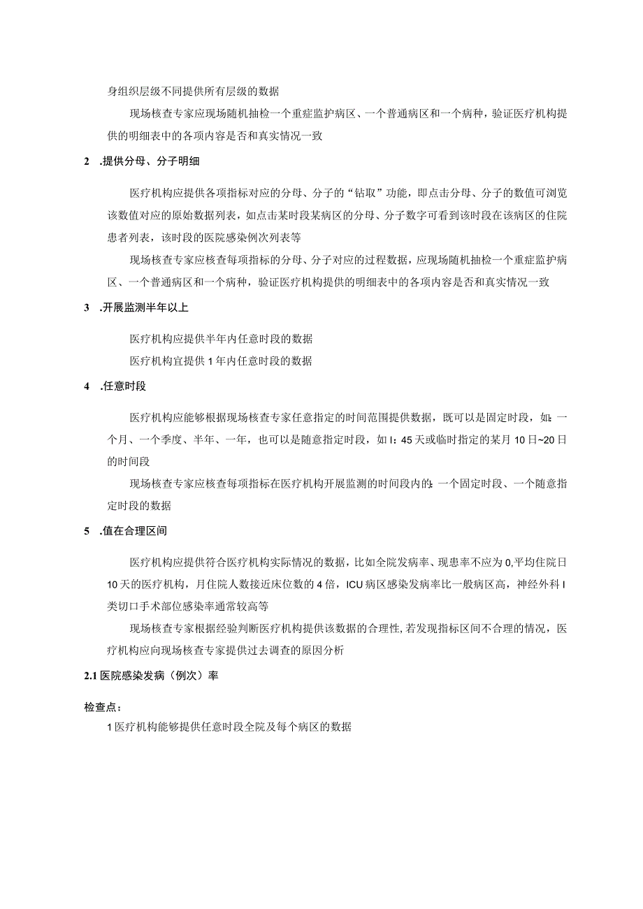 医院感染信息化监测试点现场检查量表.docx_第3页