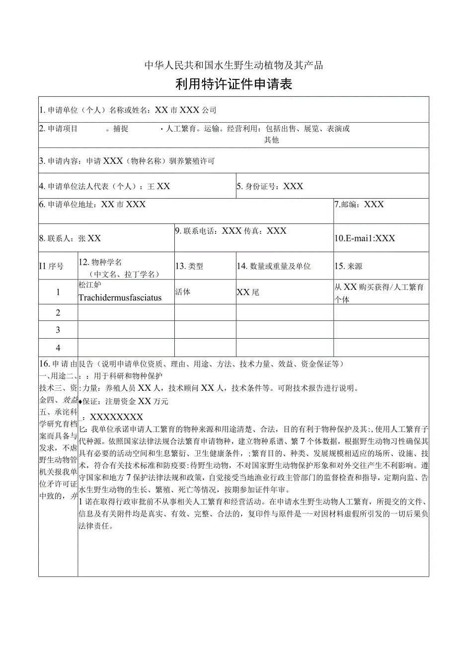 中华人民共和国水生野生动植物及其产品利用特许证件申请表.docx_第1页