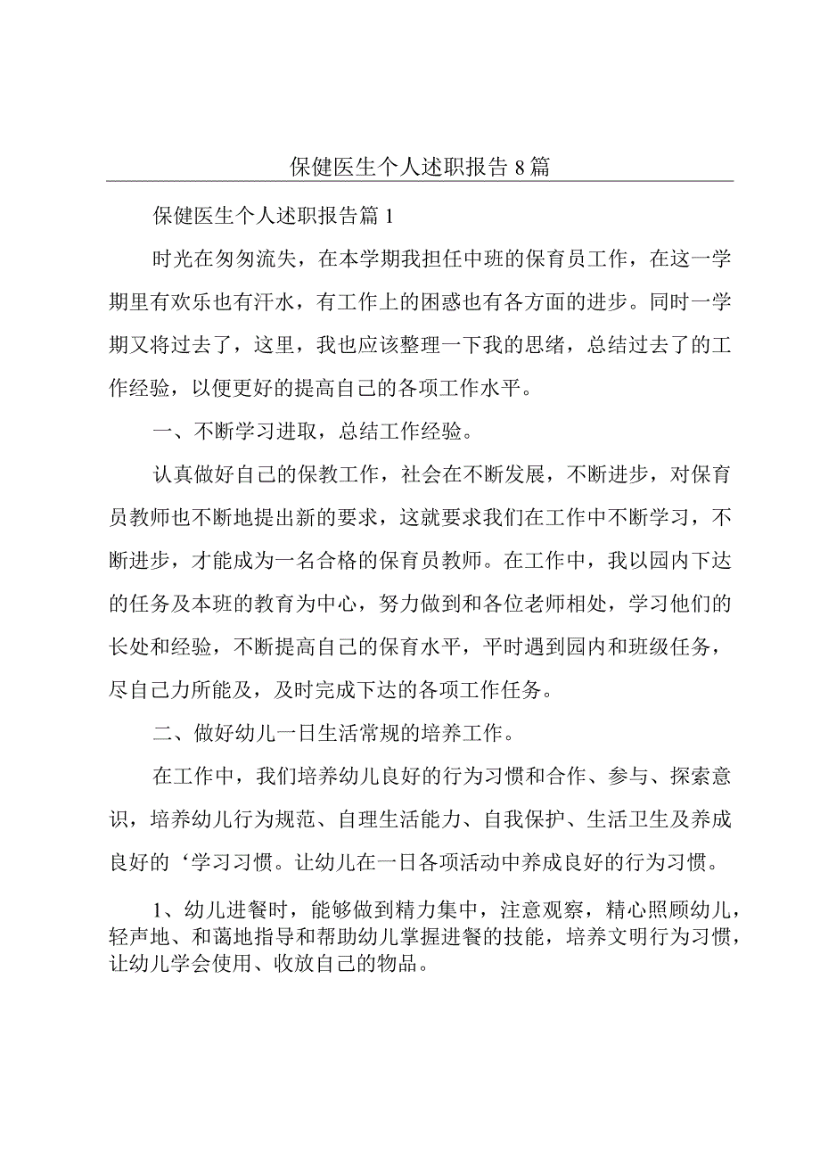 保健医生个人述职报告8篇.docx_第1页