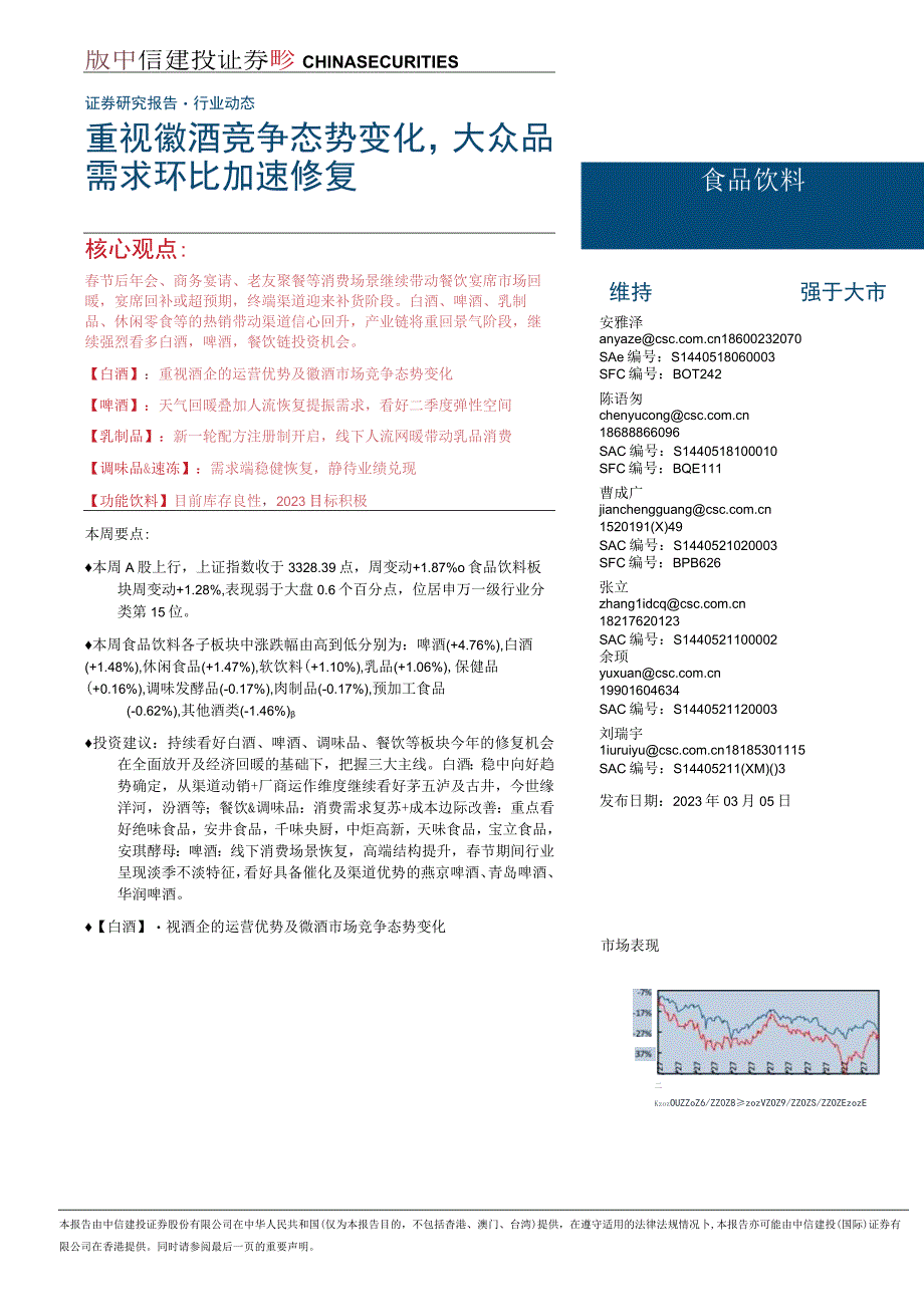 【酒行业报告】食品饮料行业：重视徽酒竞争态势变化大众品需求环比加速修复-20230305-中信建投.docx_第1页
