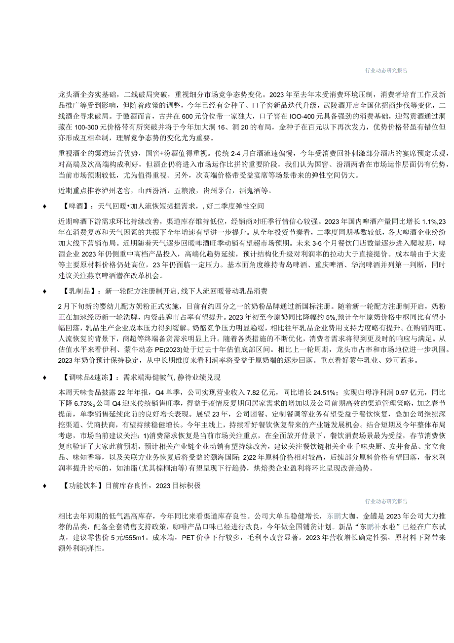 【酒行业报告】食品饮料行业：重视徽酒竞争态势变化大众品需求环比加速修复-20230305-中信建投.docx_第3页