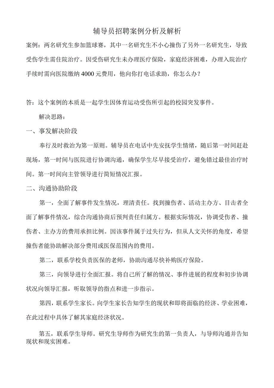 【辅导员招聘】案例分析及解析思路.docx_第1页