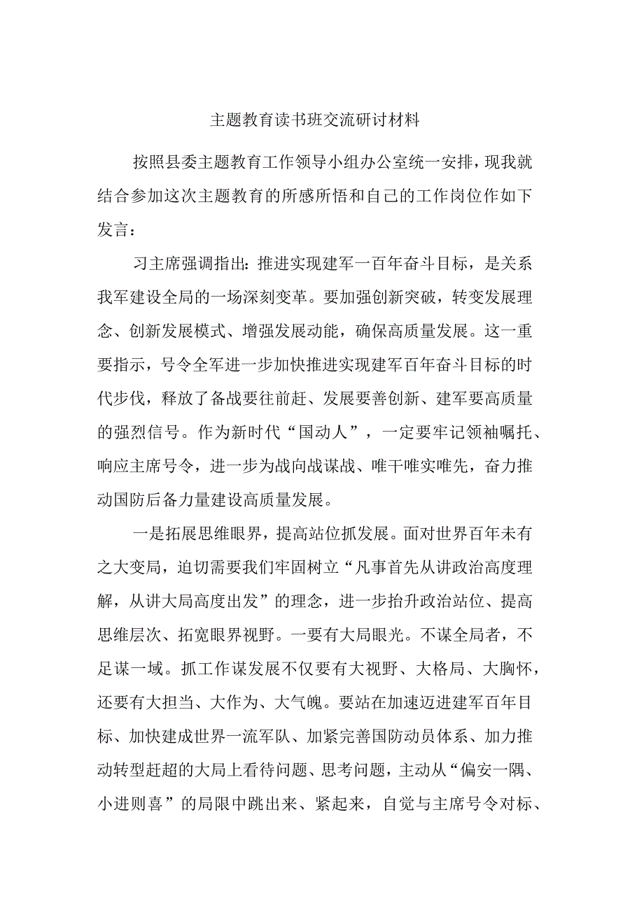 主题教育读书班交流研讨材料 (10).docx_第1页