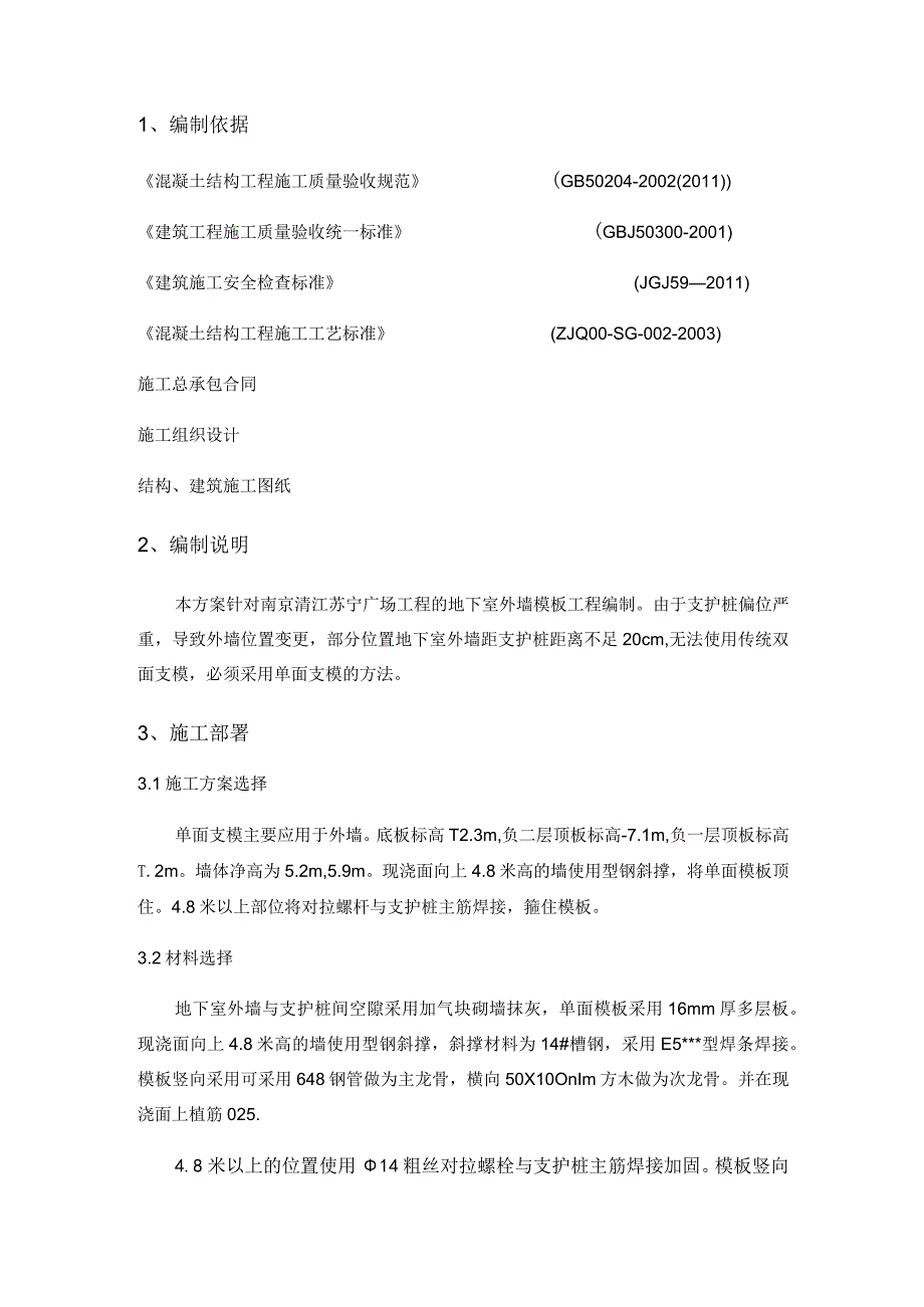 单面支模方案.docx_第2页