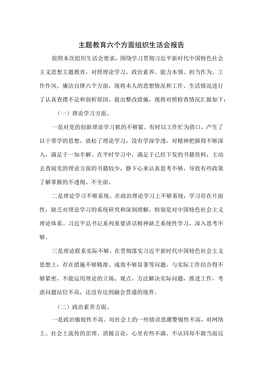 主题教育六个方面组织生活会报告.docx_第1页