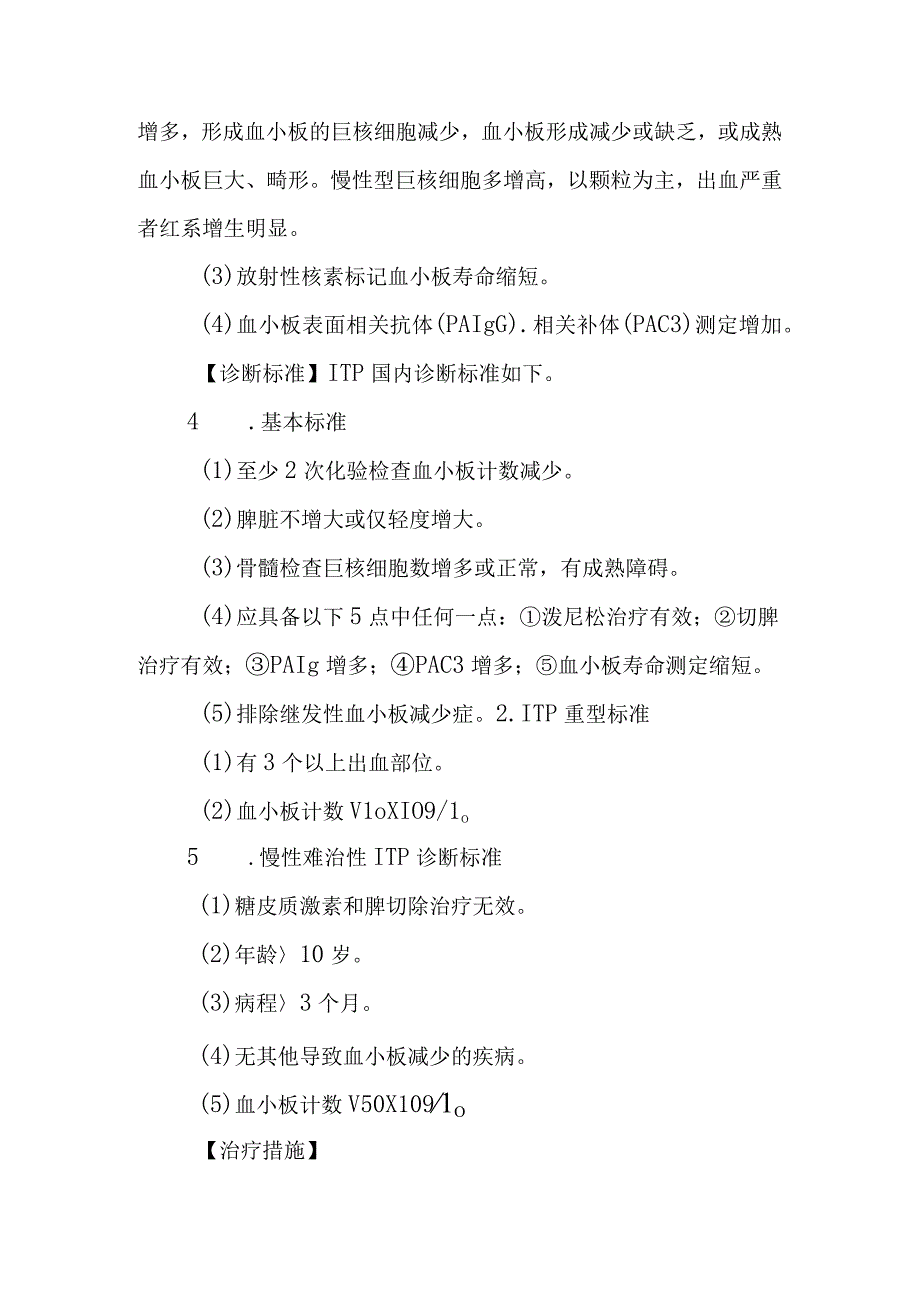 原发性血小板减少性紫癜的诊断提示及治疗措施.docx_第2页