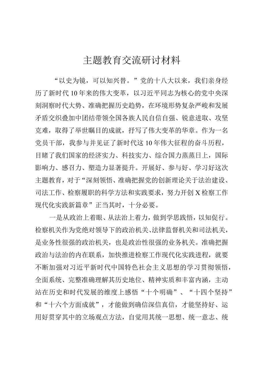 主题教育交流研讨材料.docx_第1页