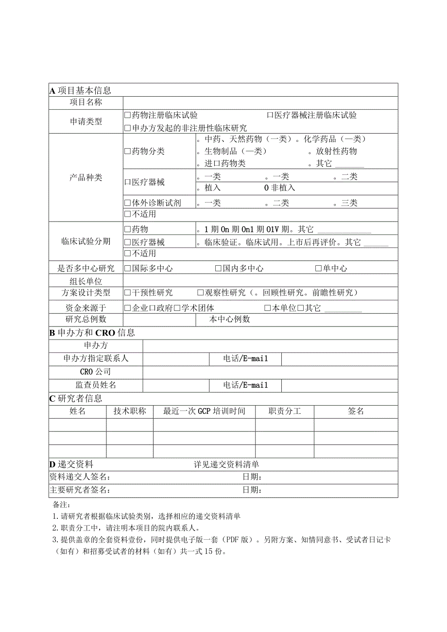 初始审查申请表.docx_第1页