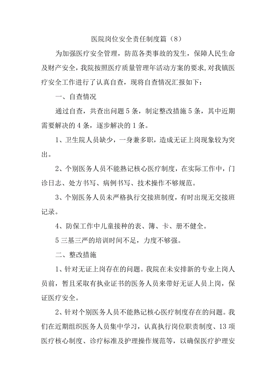 医院岗位安全责任制度篇(1).docx_第1页