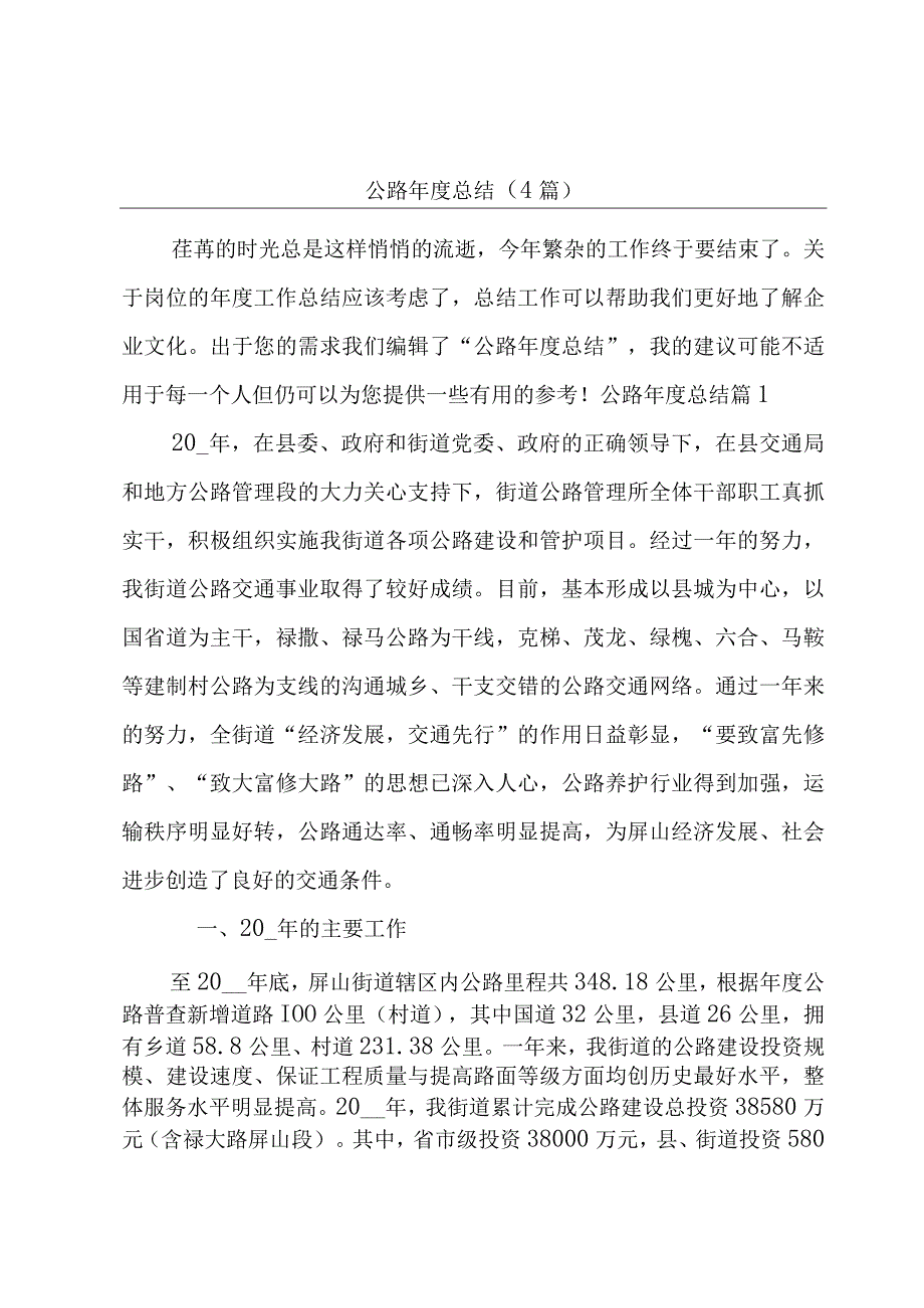 公路年度总结(4篇).docx_第1页