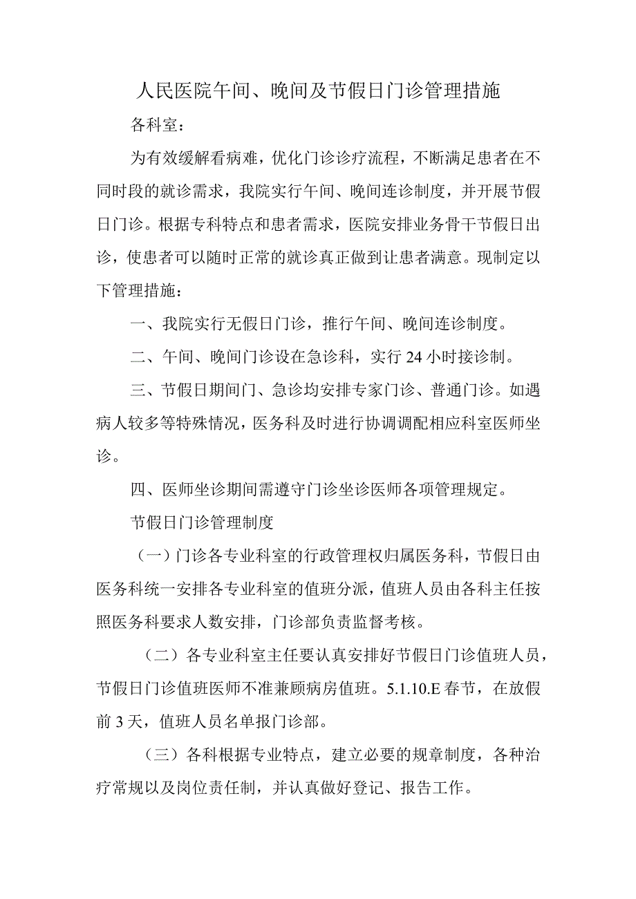 人民医院午间、晚间及节假日门诊管理措施.docx_第1页