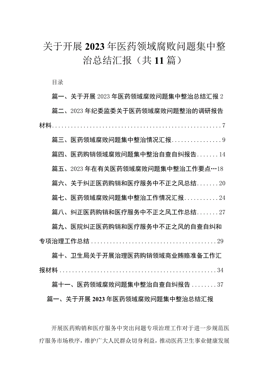 关于开展2023年医药领域腐败问题集中整治总结汇报【11篇】.docx_第1页