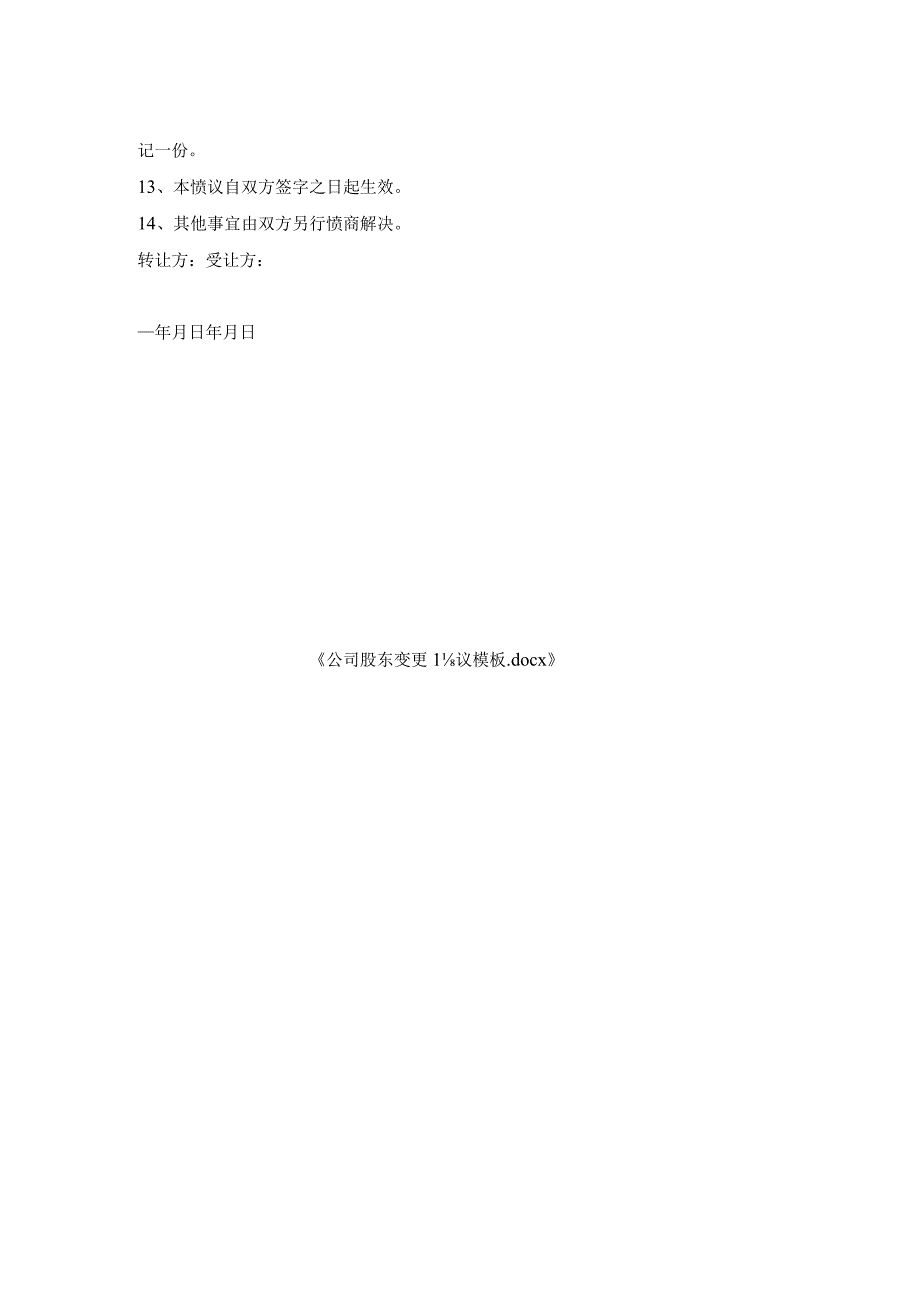 公司股东变更协议模板.docx_第2页