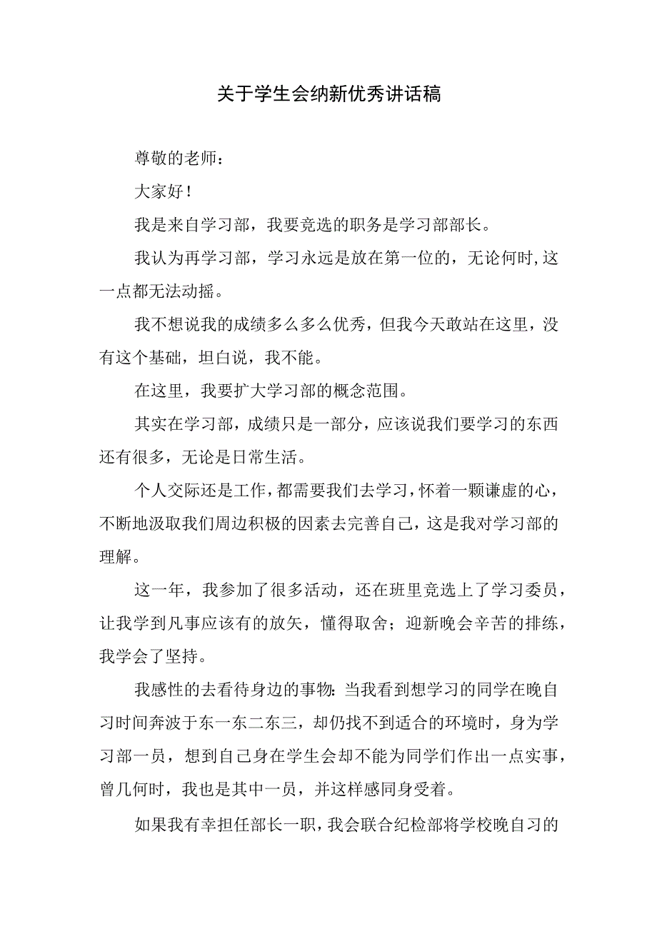 关于学生会纳新优秀讲话稿.docx_第1页