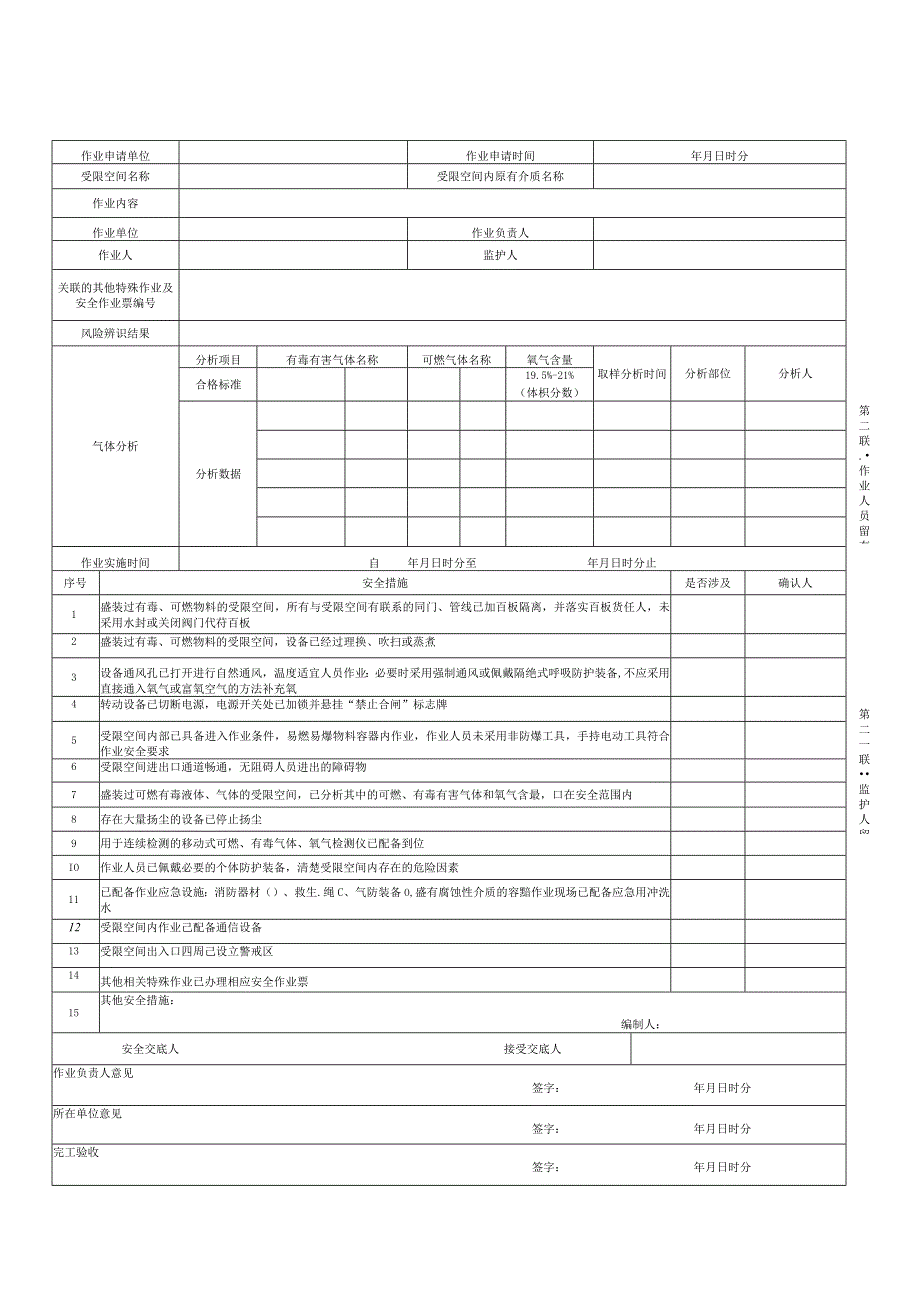 动火受限盲板临电高处作业票印刷模板（2022版）.docx_第3页