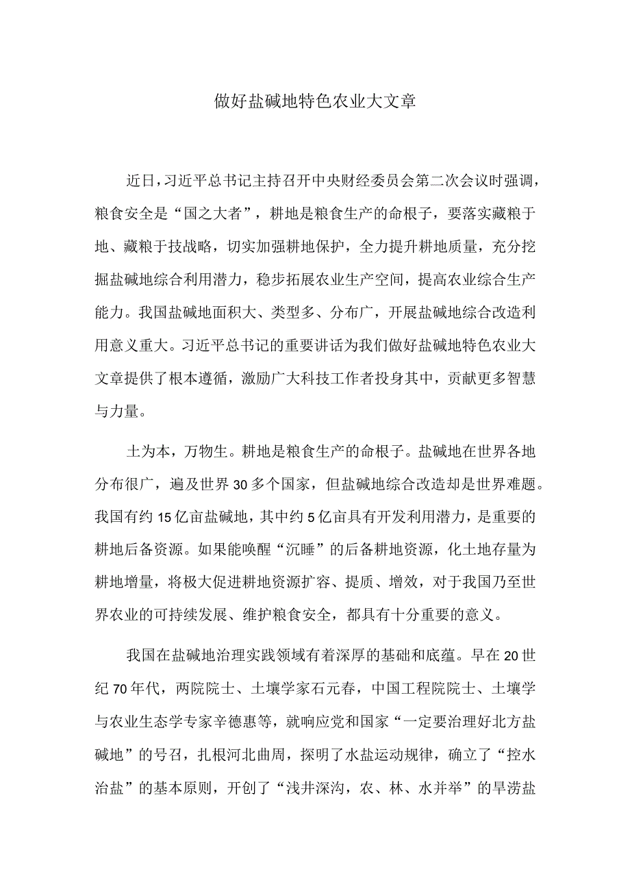 做好盐碱地特色农业大文章.docx_第1页