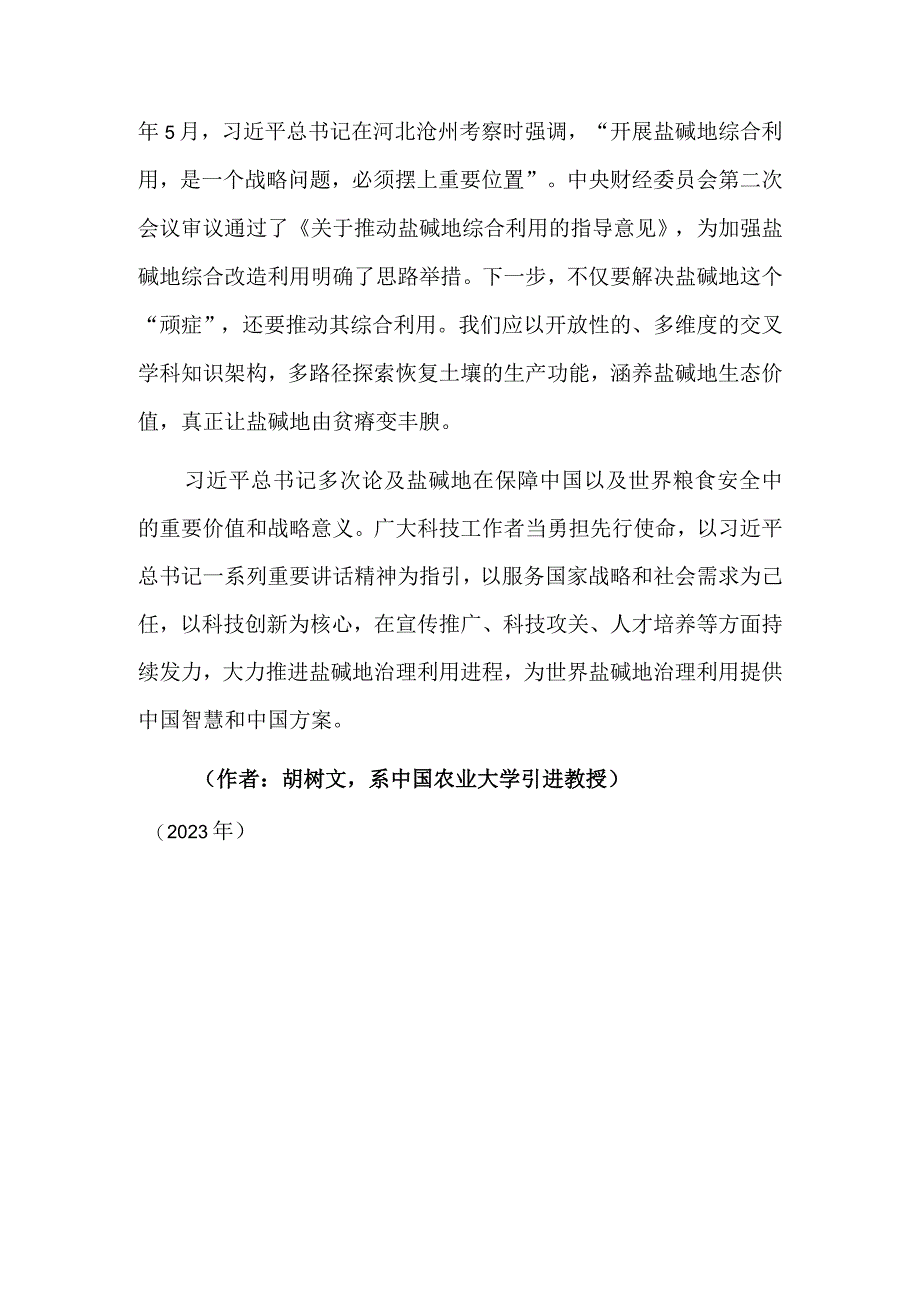 做好盐碱地特色农业大文章.docx_第3页