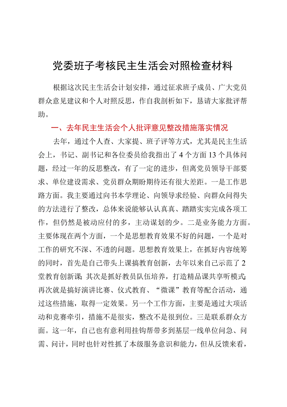 党委班子考核民主生活会对照检查材料 (1).docx_第1页