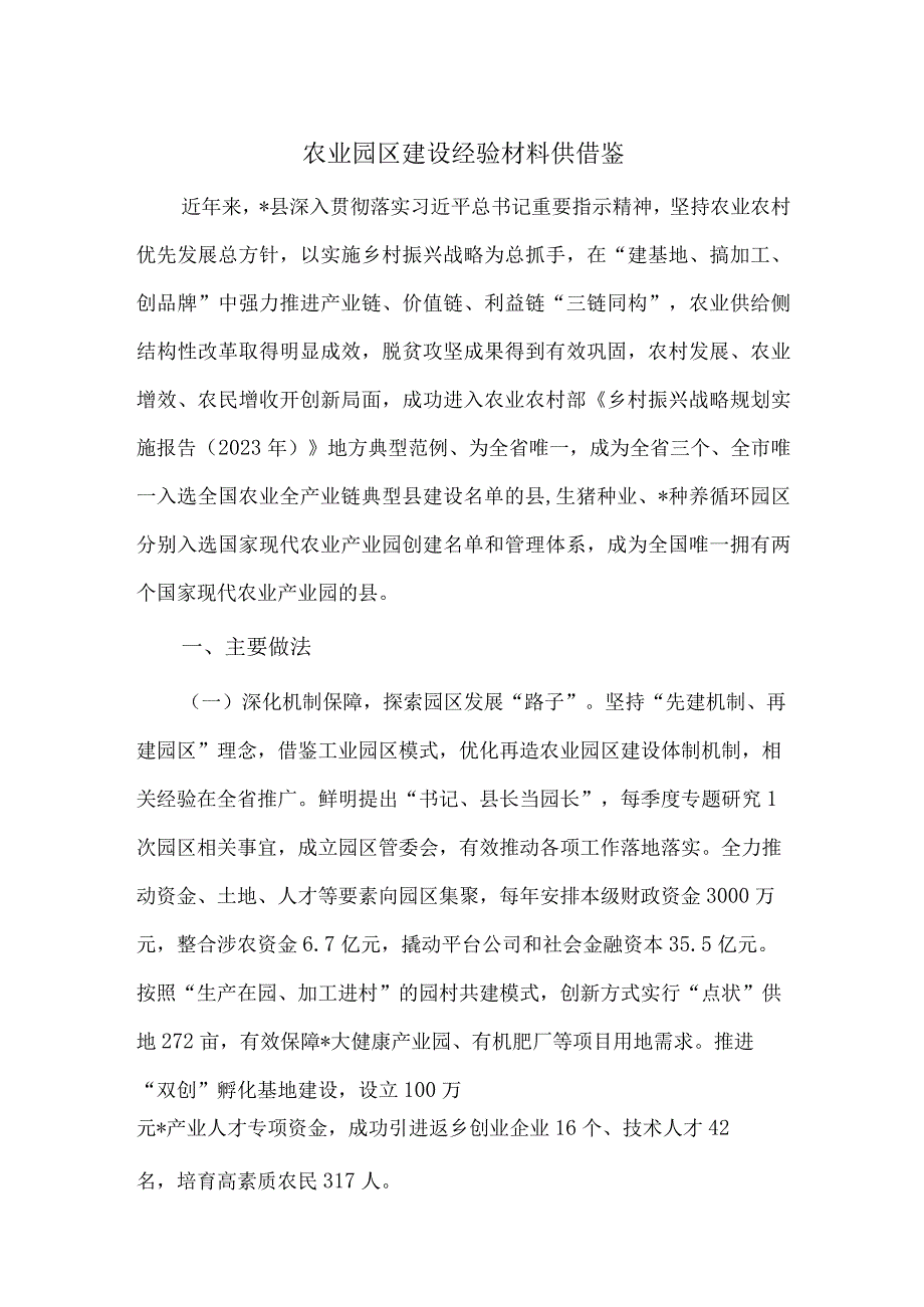 农业园区建设经验材料供借鉴.docx_第1页