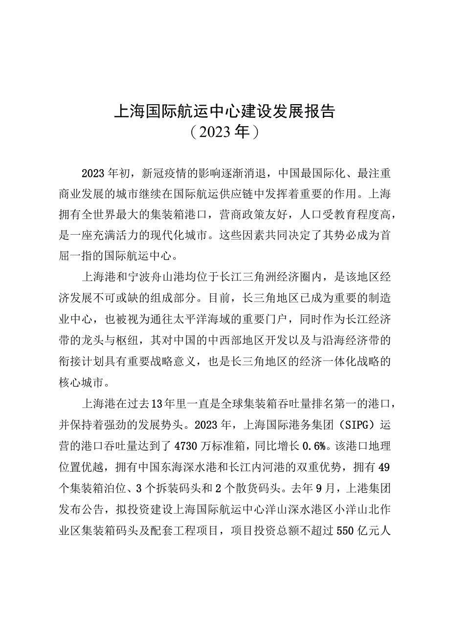 上海国际航运中心建设发展报告（2023年）.docx_第1页