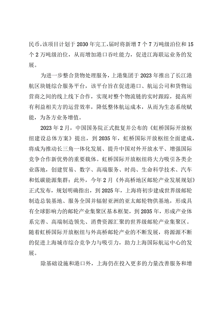 上海国际航运中心建设发展报告（2023年）.docx_第2页