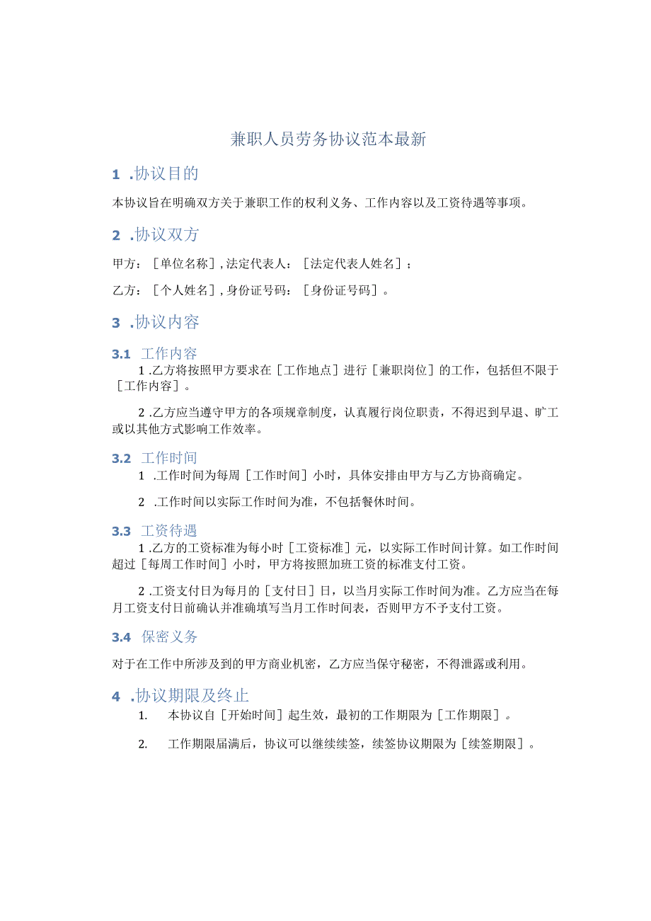 兼职人员劳务协议范本最新.docx_第1页