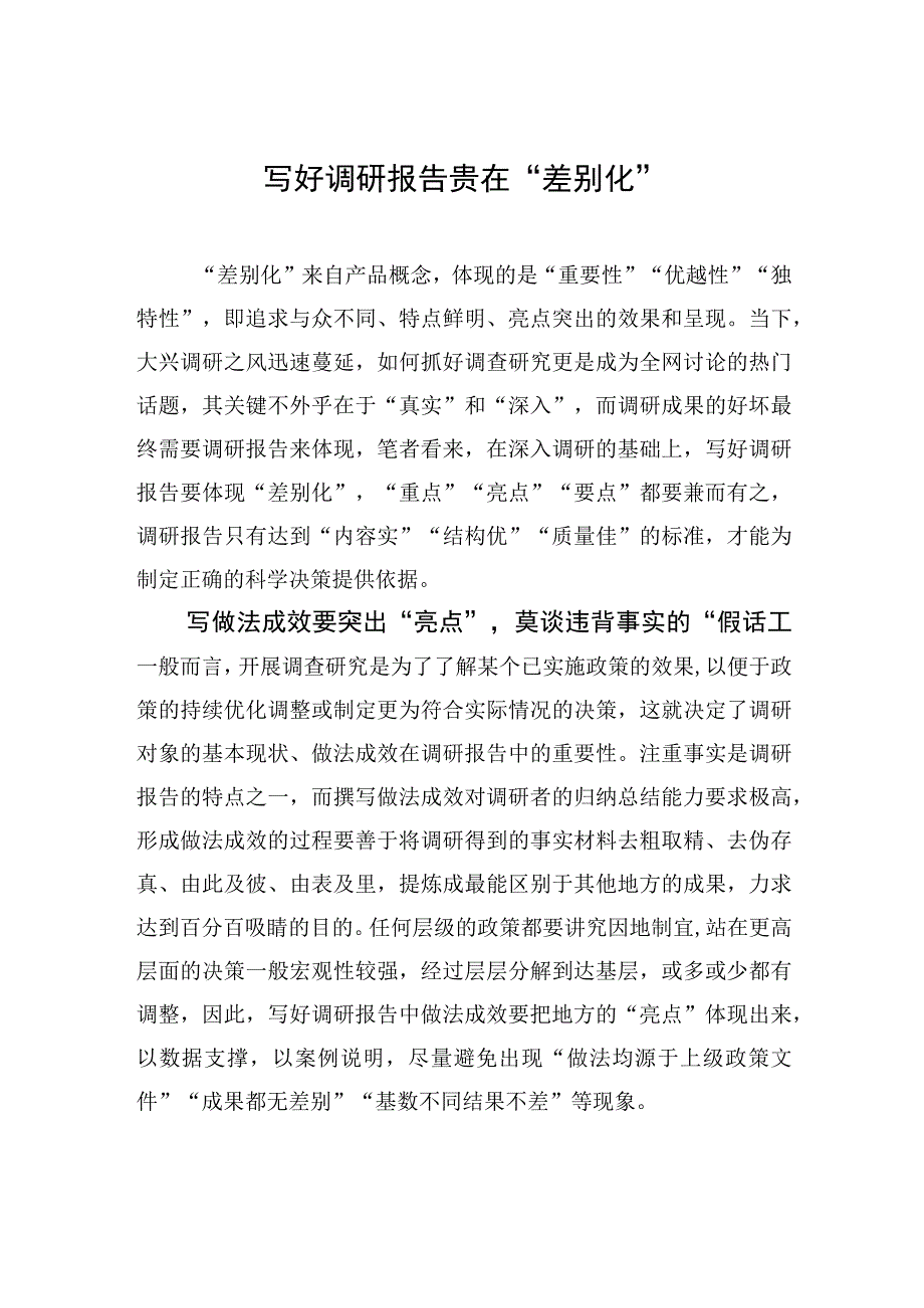 写好调研报告贵在“差别化”.docx_第1页